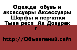 Одежда, обувь и аксессуары Аксессуары - Шарфы и перчатки. Тыва респ.,Ак-Довурак г.